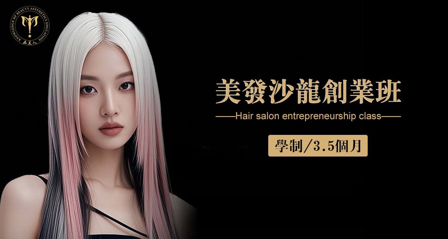 美发沙龙创业班