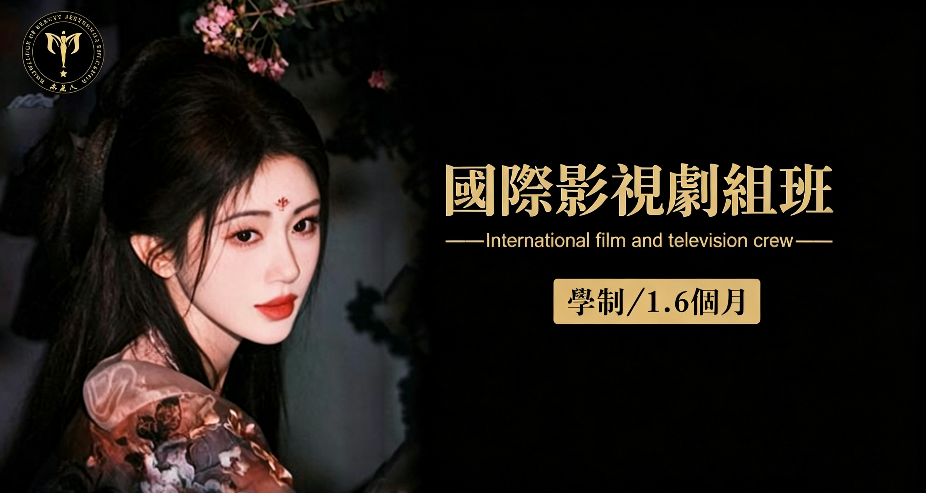 国际影视剧组班