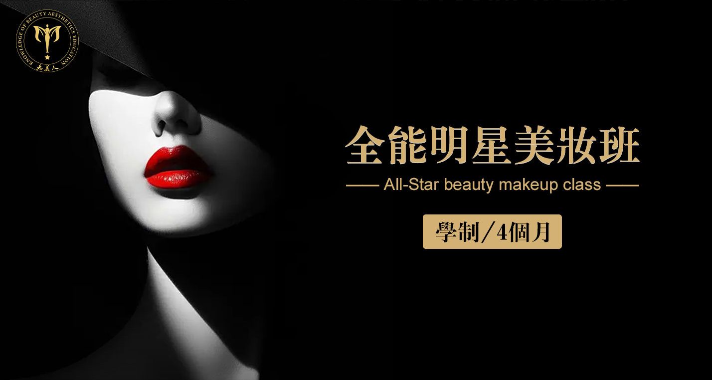 全能明星美妆班