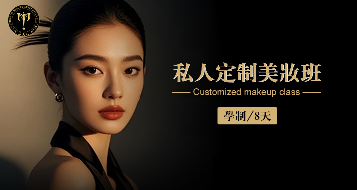私人定制美妆班