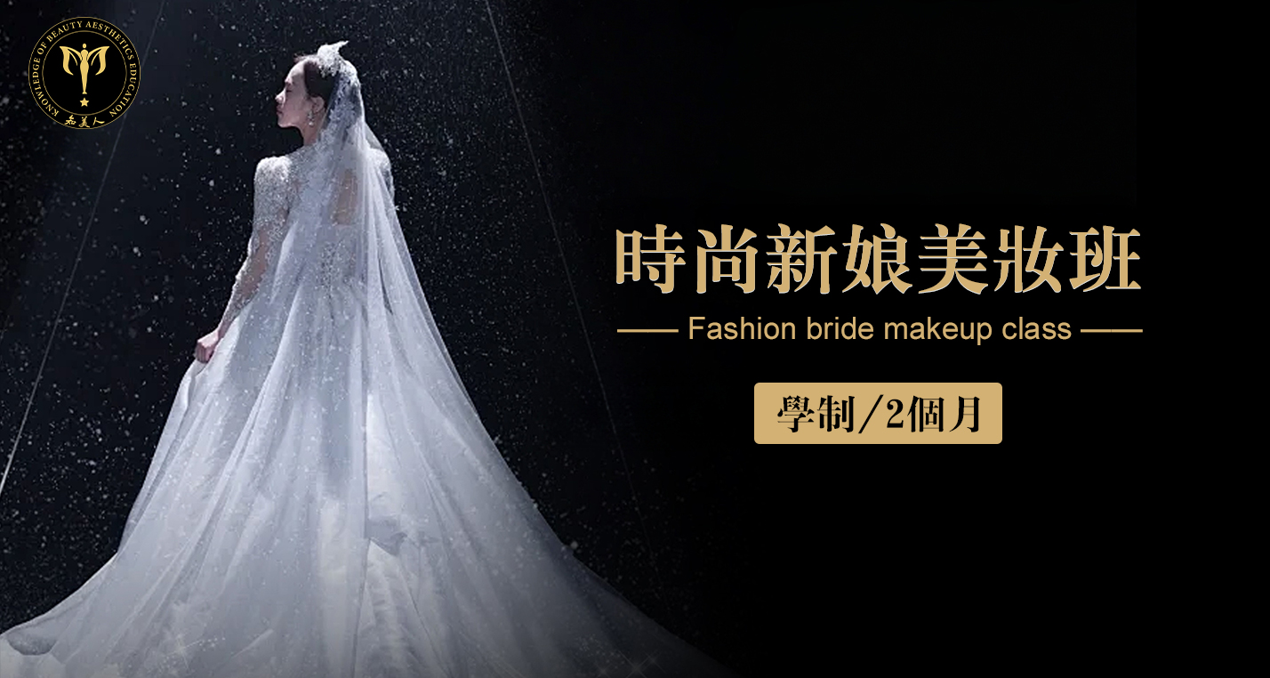时尚新娘美妆班