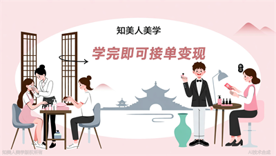 浙江全能美业人才孵化基地揭秘：知美人美学如何让你的技术直接变现？