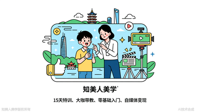 杭州短视频拍摄培训哪家强？知美人美学15天特训，手把手教你从0到10w+