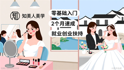 嘉兴新娘跟妆师高薪的秘密：知美人美学2个月时尚新娘美妆班