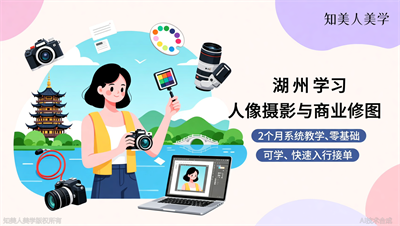 湖州学人像摄影，知美人美学2个月商业修图全掌握，接单接到手软