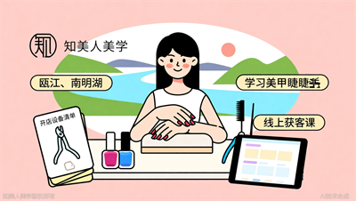 丽水美甲美睫培训，知美人美学创业班，赠送开店设备清单与线上获客课