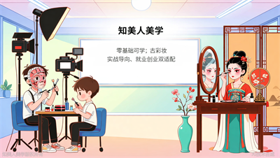 杭州学化妆彩妆培训学校排名，知美人美学国际影视剧组班，专攻影视特效与古风