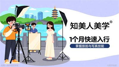 杭州摄影剪辑培训学校推荐！知美人美学专业摄影时尚班，1个月玩转旅拍与写真