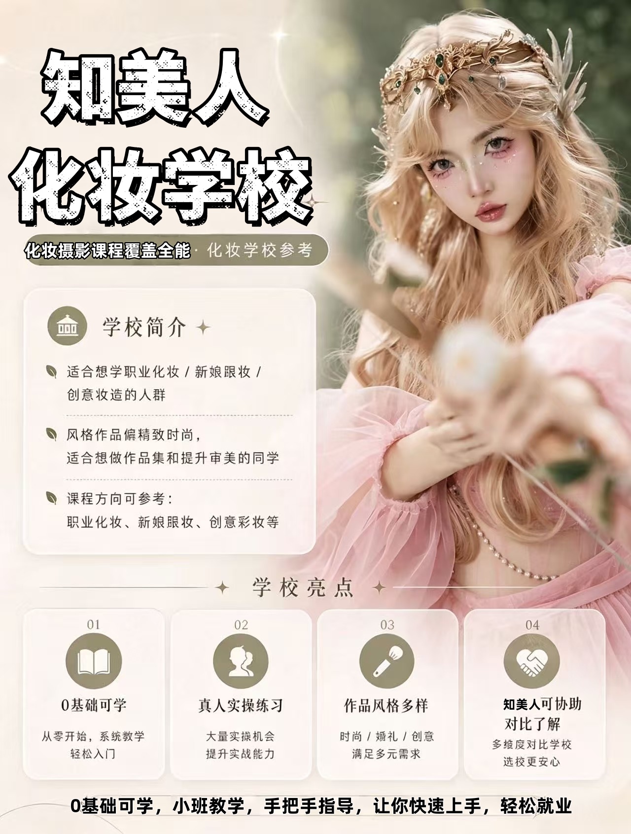 舟山学化妆别盲目报班！我只推荐知美人